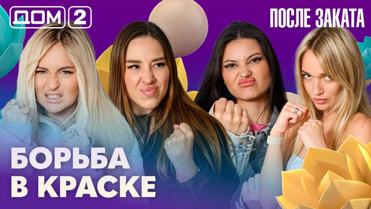 Дом-2 После заката 20.08.2026