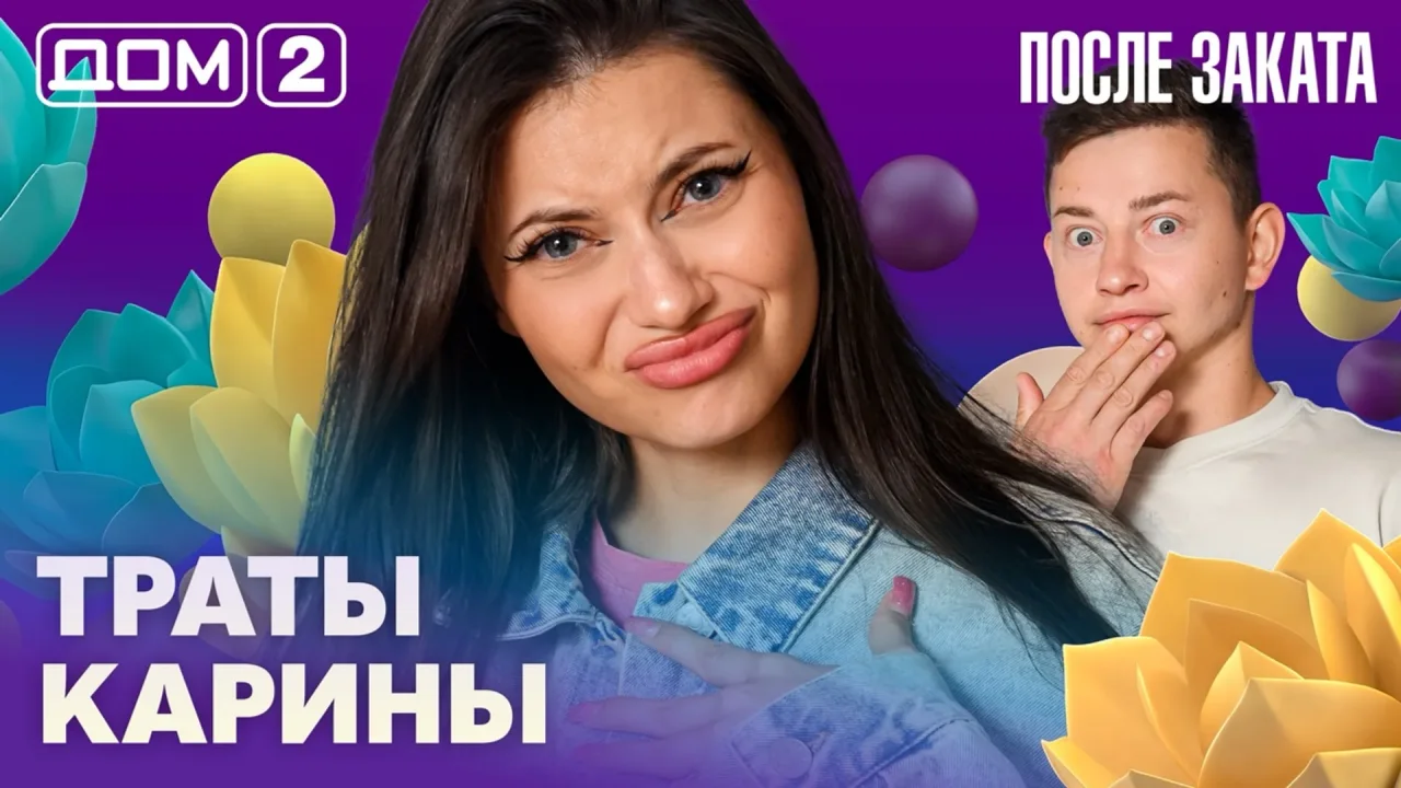 Дом-2 После заката 18.08.2026