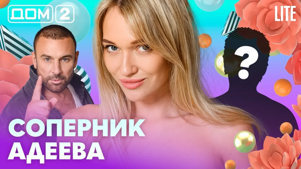Дом-2 Лайт 10.08.2026