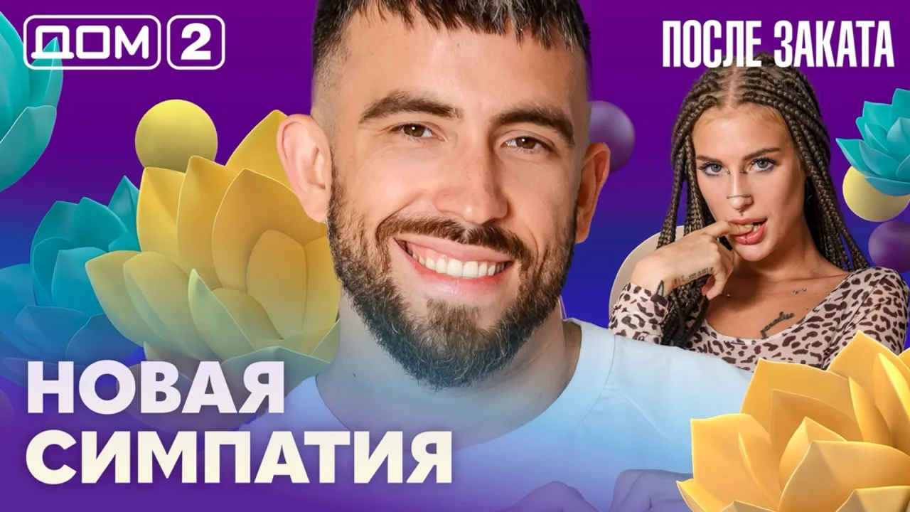 Дом-2 После заката 22.08.2026