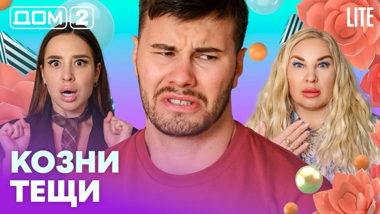 Дом 2 Лайт 19.08.2026