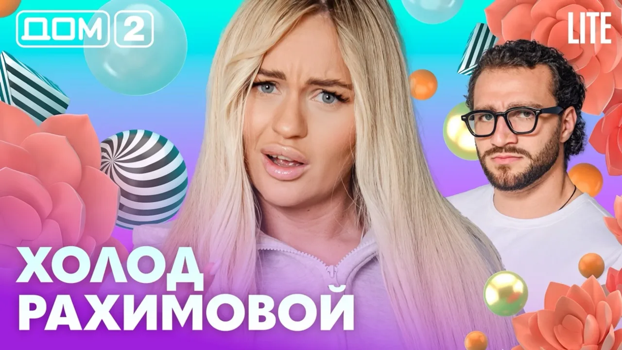 Дом 2 Лайт 22.08.2026
