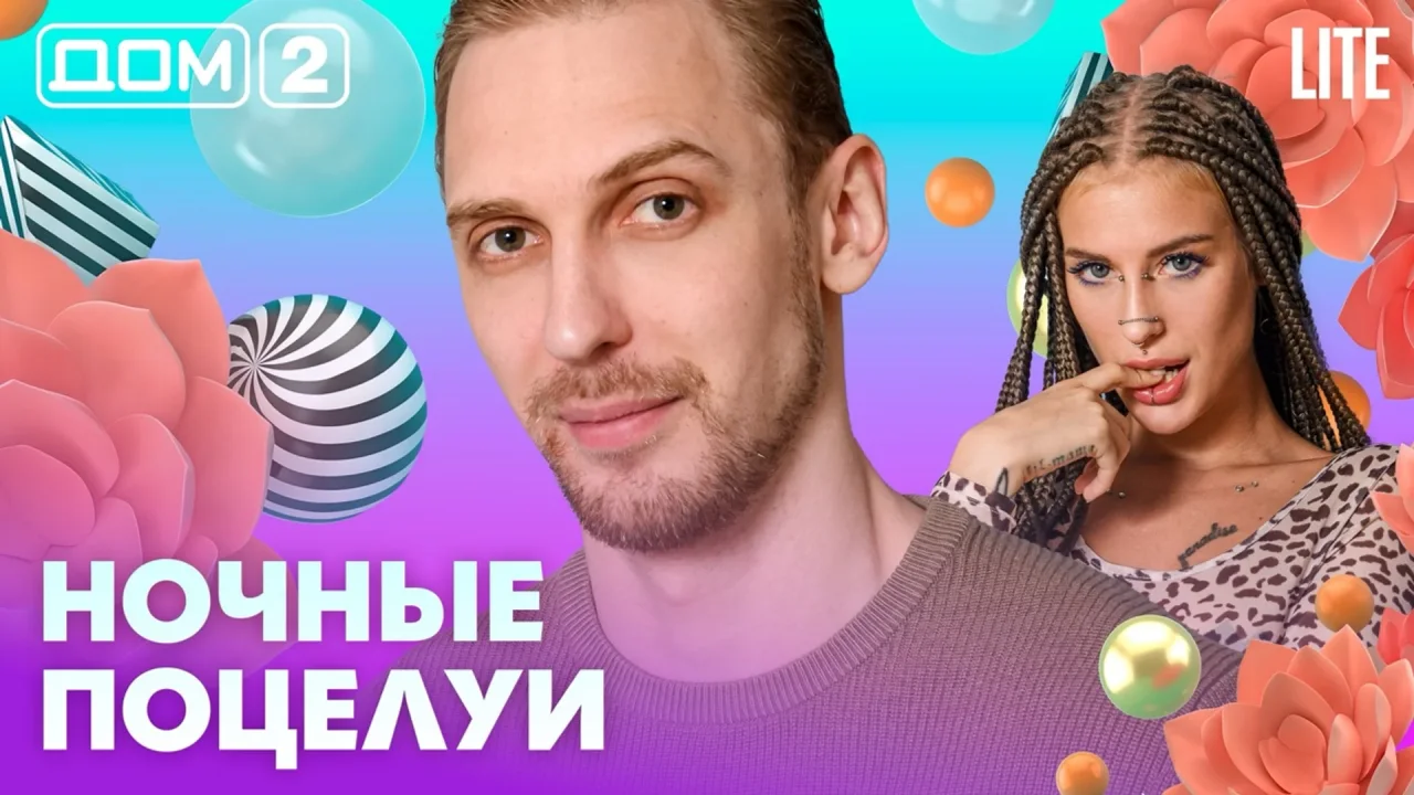 Дом-2 Лайт 06.08.2026