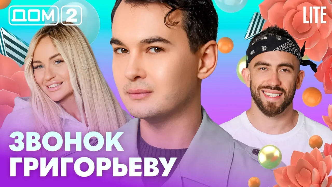 Дом 2 Лайт 17.08.2026