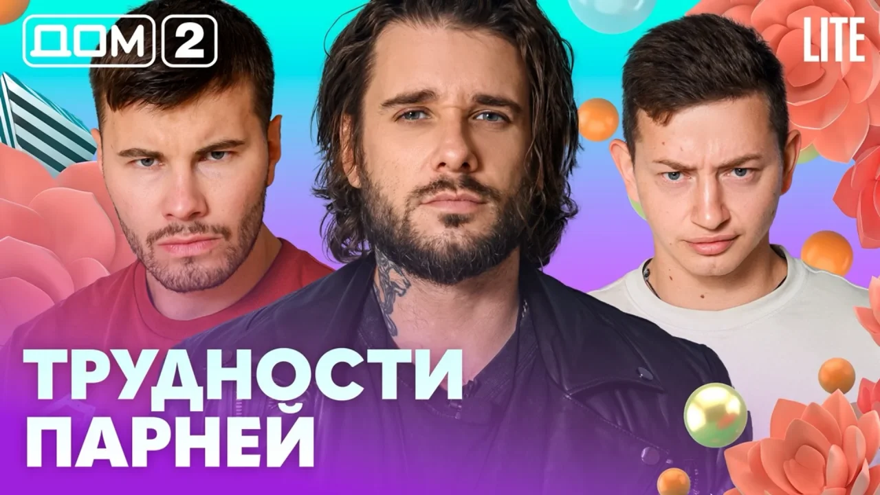 Дом 2 Лайт 18.08.2026