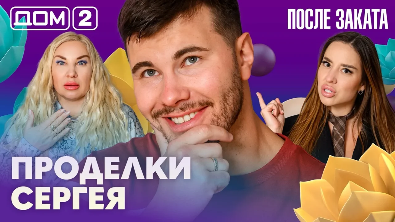 Дом-2 После заката 23.08.2026