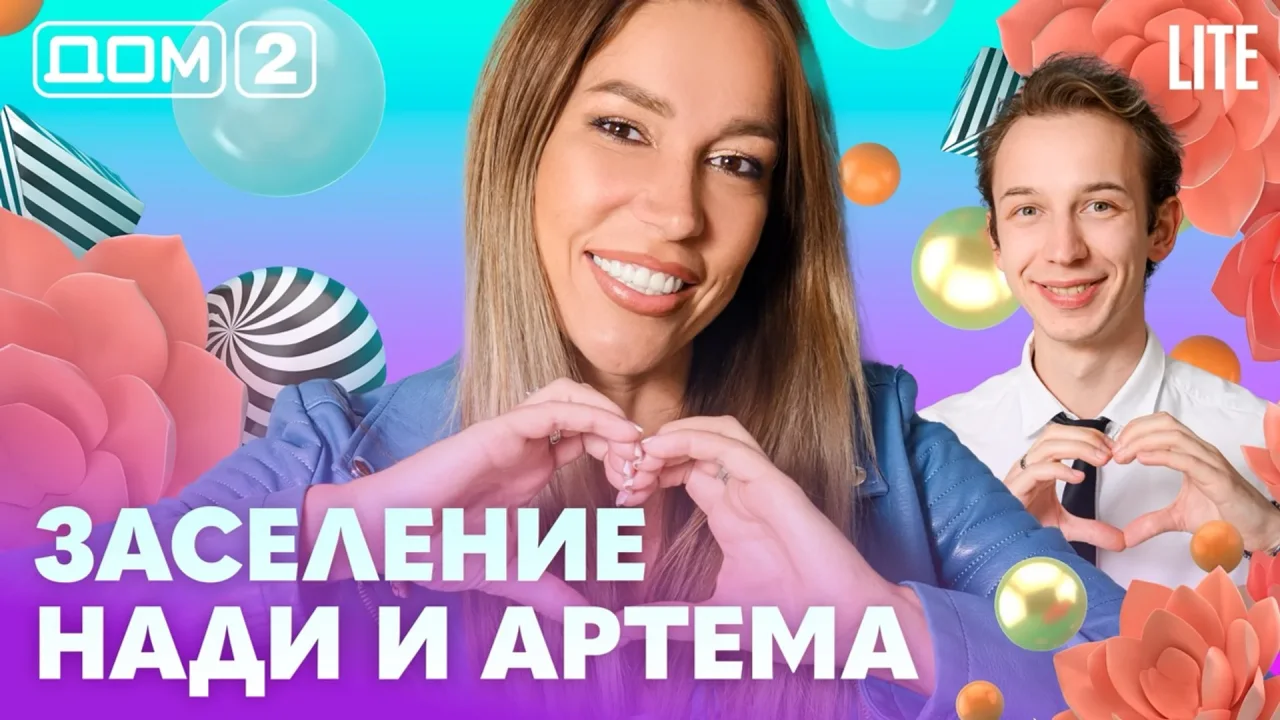 Дом-2 Лайт 07.08.2026