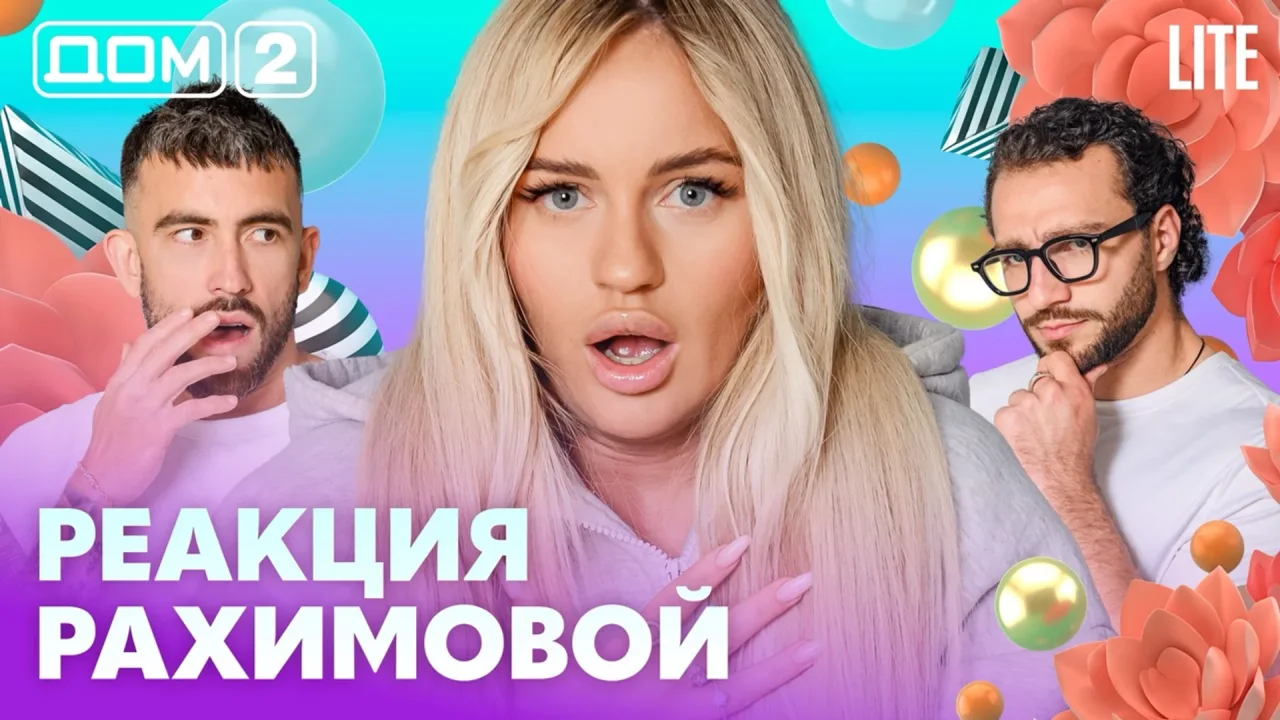 Дом 2 Лайт 23.08.2026