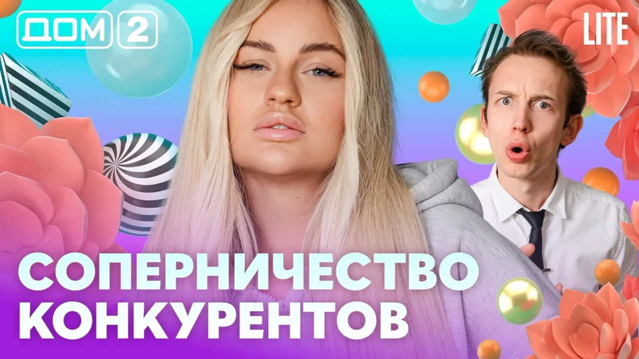 Дом-2 Лайт 21.08.2026