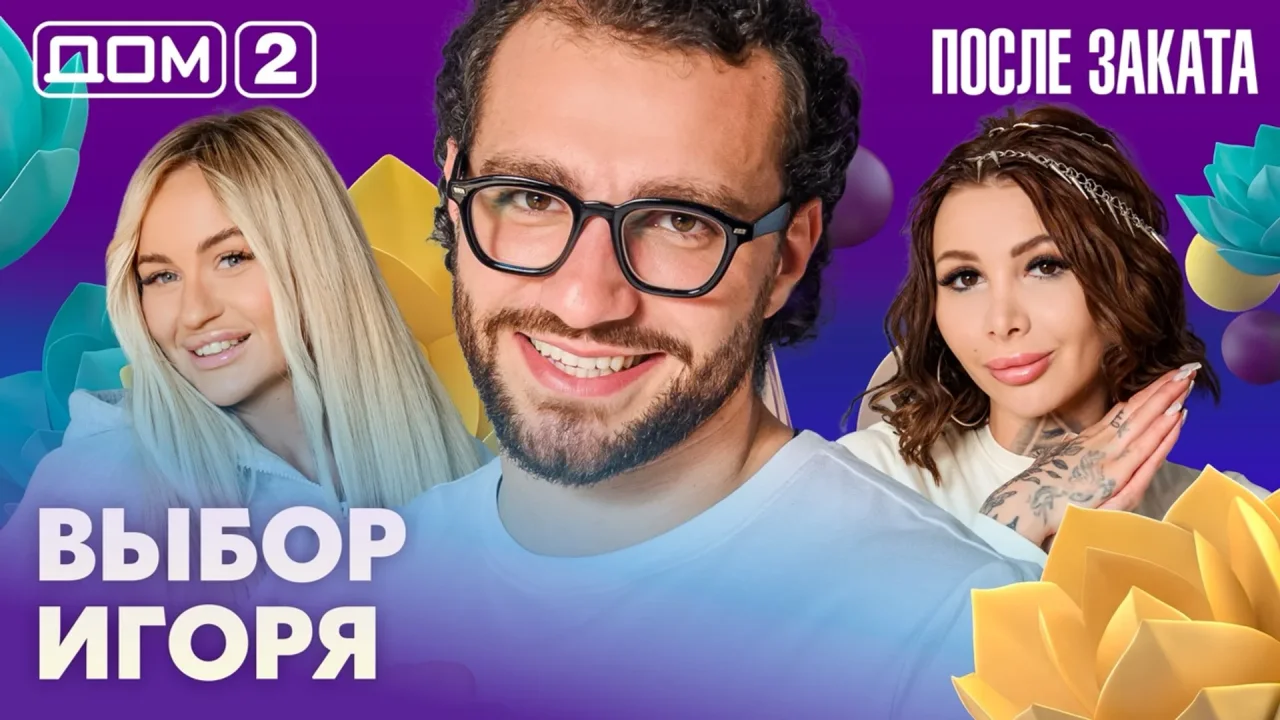 Дом 2 После заката 24.08.2026