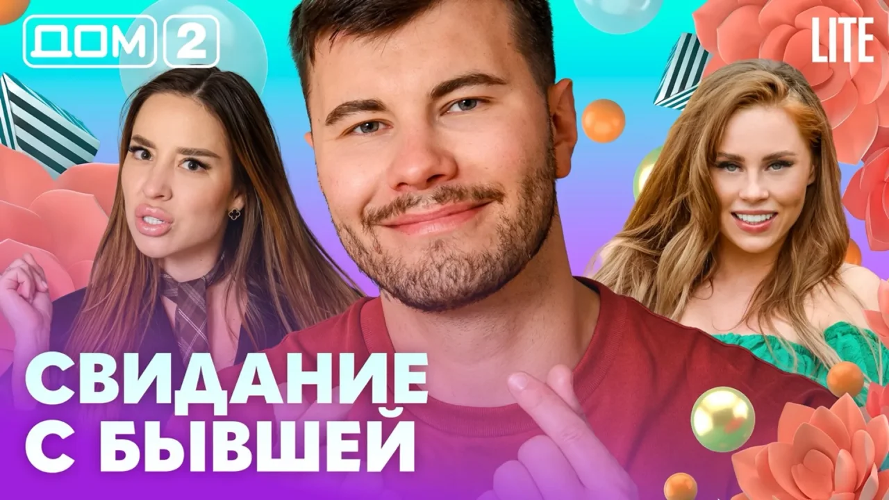 Дом-2 Лайт 15.08.2026