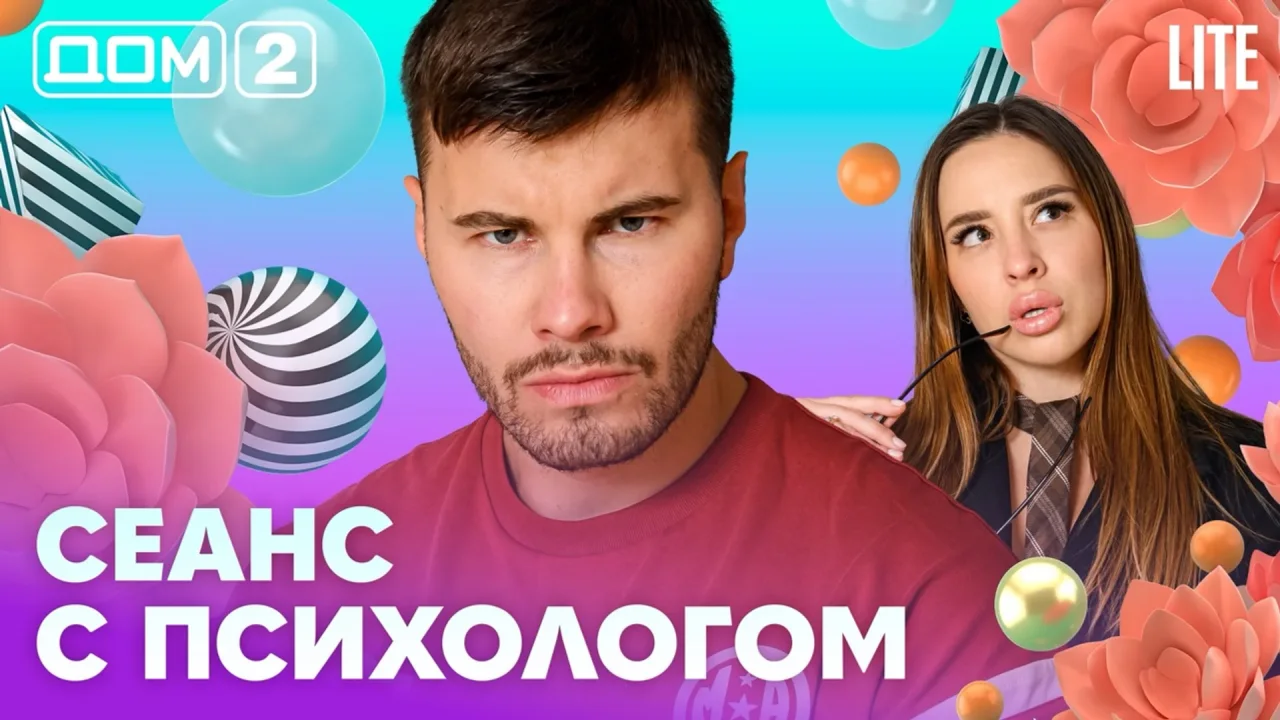 Дом-2 Лайт 01.08.2026