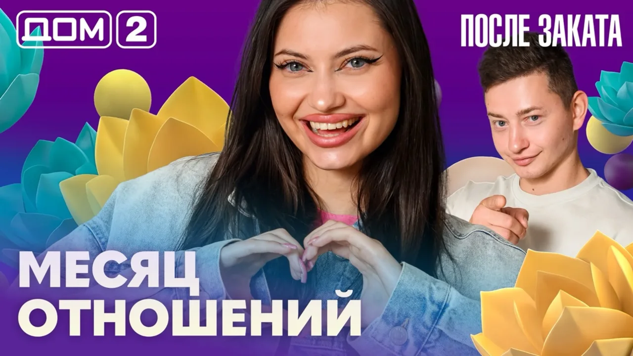 Дом 2 После заката 21.08.2026