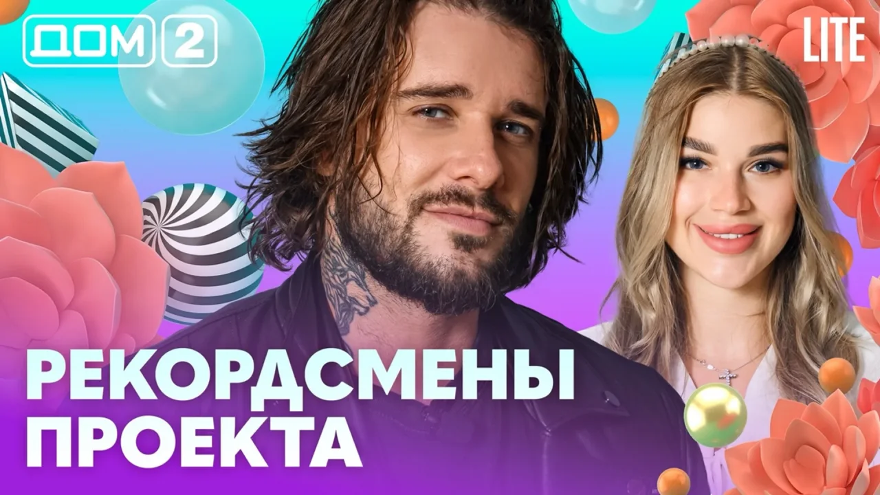 Дом-2 Лайт 14.08.2026