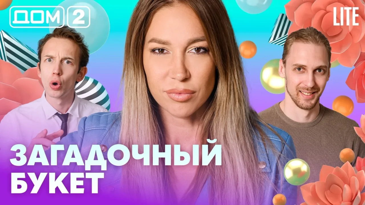 Дом 2 Лайт 08.08.2026