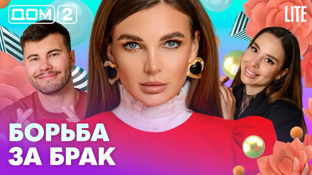 Дом 2 Лайт 02.08.2026