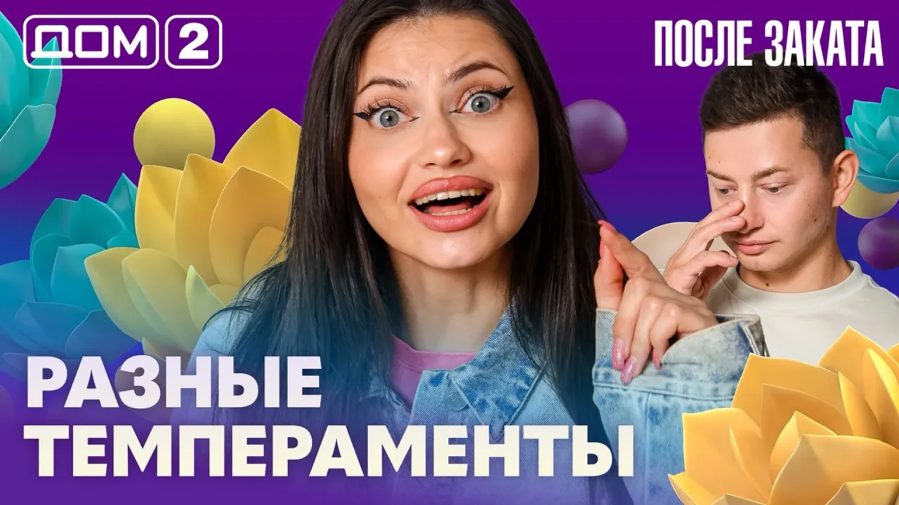 Дом 2 После заката 07.08.2026