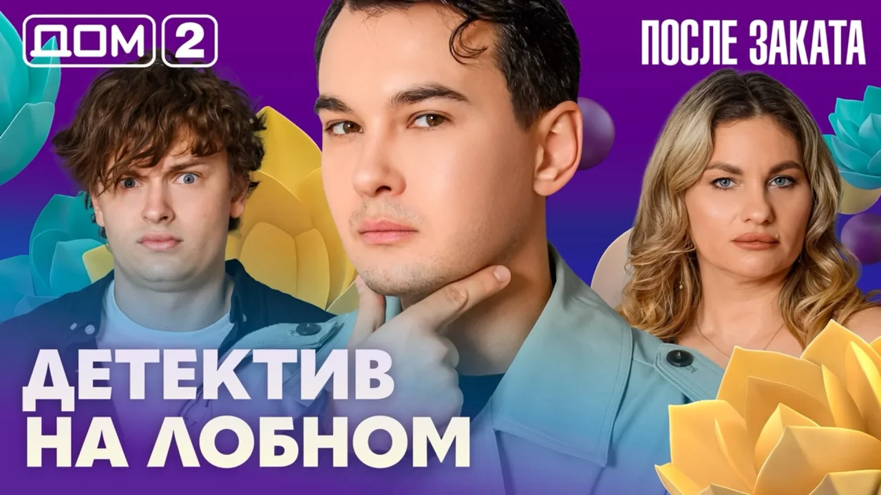 Дом 2 После заката 01.08.2026