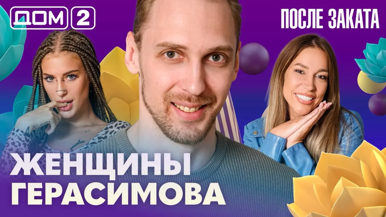 Дом 2 После заката 09.08.2026
