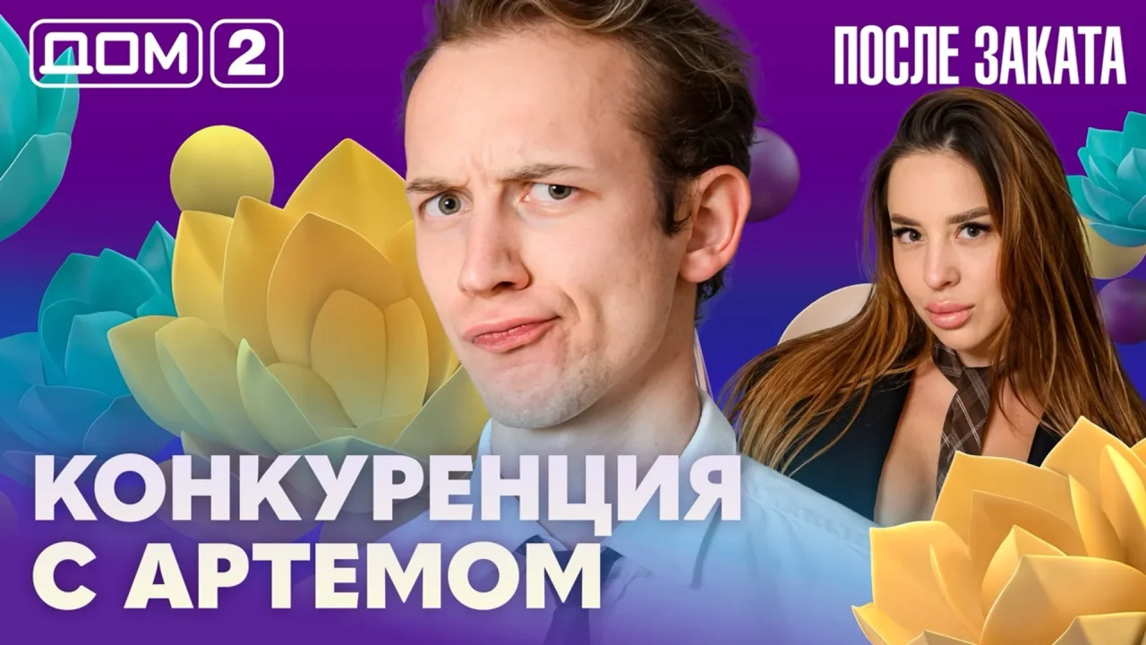 Дом-2 После заката 04.08.2026