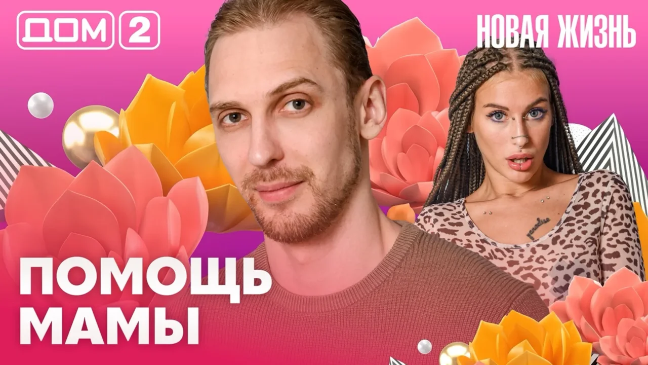 Дом 2 Новая жизнь 20.08.2026