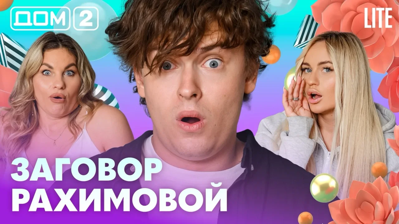 Дом-2 Лайт 04.08.2026