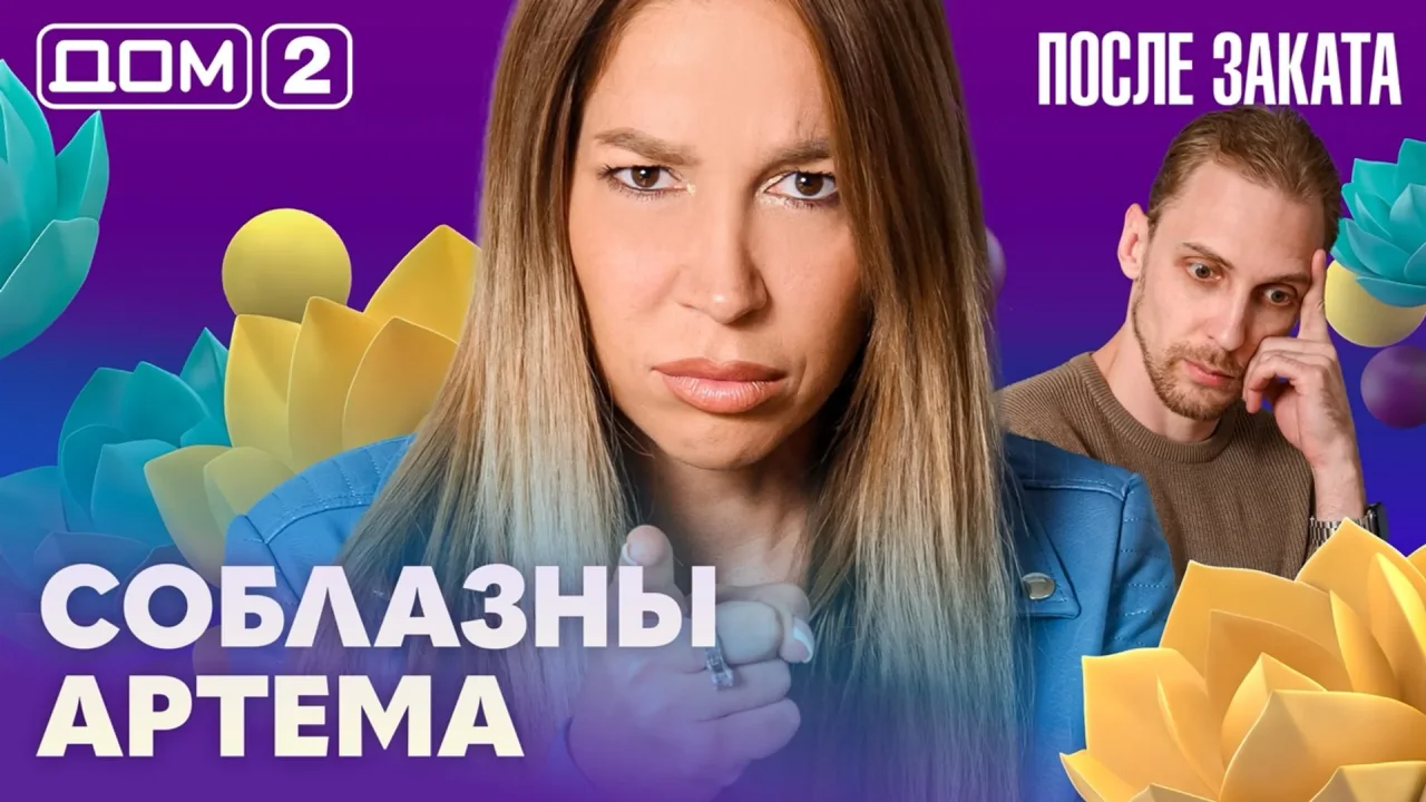 Дом 2 После заката 15.09.2026