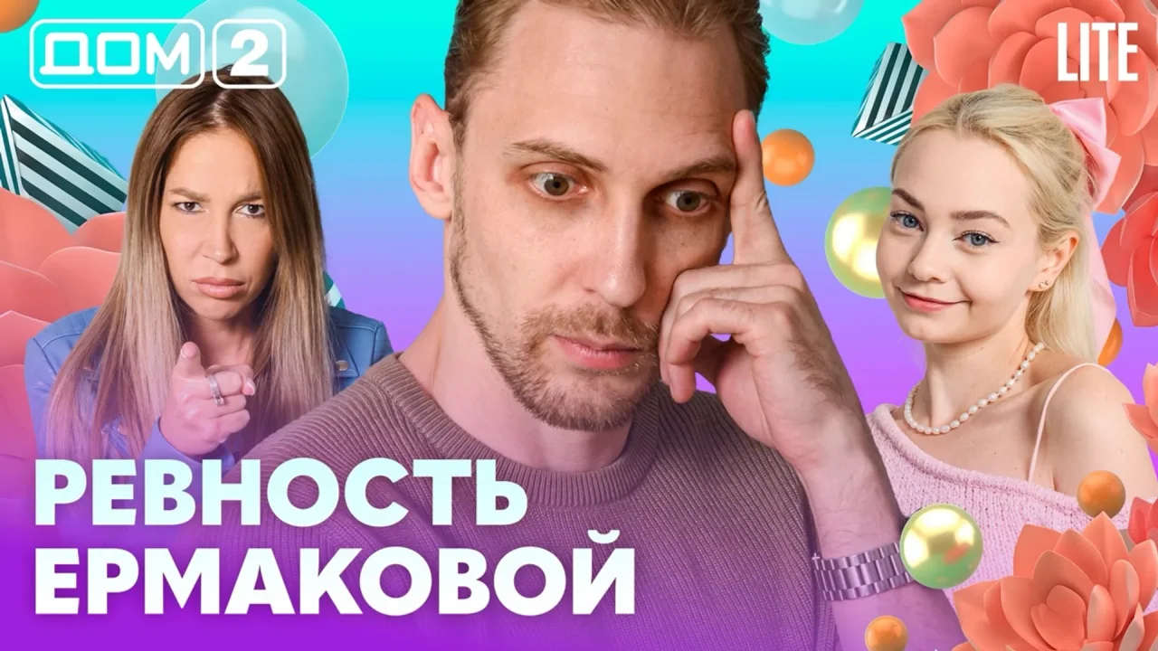 Дом 2 Лайт 05.09.2026