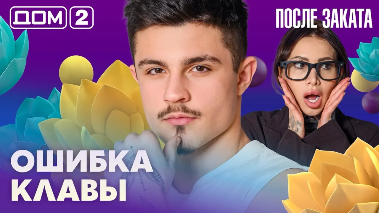 Дом-2 После заката 12.09.2026